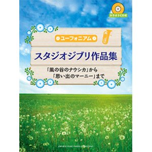 画像: ユーフォニアムソロ楽譜　スタジオジブリ作品集「風の谷のナウシカ」から「思い出のマーニー」まで 【カラオケCD付】【2017年9がつ取扱開始】