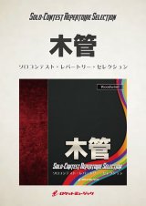 画像: アルトサックスソロ楽譜　クルチフィクスス　【2017年10月13日発売】