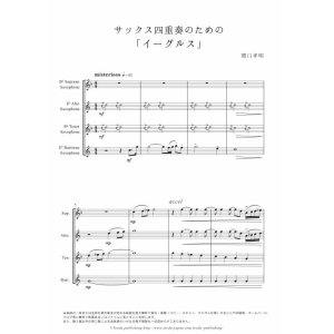 画像: サックス４重奏楽譜　サックス四重奏のための「イーグルス」　作曲／関口孝明　【2017年10月取扱開始】