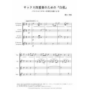 画像: サックス４重奏楽譜　サックス四重奏のための「白夜」　作曲／関口孝明　【2017年10月取扱開始】