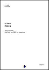 画像: 金管8重奏楽譜 花柳の舞＜待望の再販！＞　作曲／ 渡部哲哉【2017年10月取扱開始】