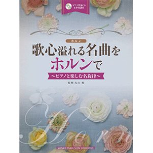 画像: ホルンソロ楽譜　歌心溢れる名曲をホルンで 【ピアノ伴奏CD&伴奏譜付】   【2017年10月取扱開始】