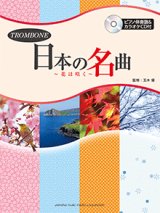 画像: トロンボーンソロ楽譜　日本の名曲〜花は咲く〜 【ピアノ伴奏譜&カラオケCD付】 　 【2017年10月取扱開始】