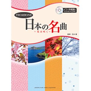 画像: トロンボーンソロ楽譜　日本の名曲〜花は咲く〜 【ピアノ伴奏譜&カラオケCD付】 　 【2017年10月取扱開始】