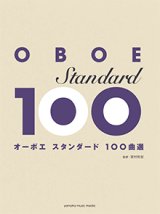 画像: オーボエソロ楽譜　オーボエ　スタンダード100曲選  【2017年10月21日取扱開始】