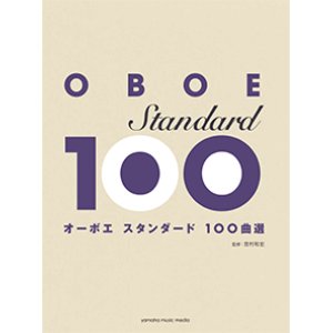 画像: オーボエソロ楽譜　オーボエ　スタンダード100曲選  【2017年10月21日取扱開始】