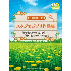 画像: トロンボーンソロ楽譜　スタジオジブリ作品集 「風の谷のナウシカ」から「思い出のマーニー」まで 【カラオケCD&ピアノ伴奏譜付】  【2017年10月取扱開始】