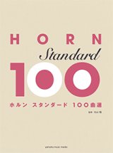 画像: ホルンソロ楽譜　ホルン　スタンダード100曲選  【2017年10月取扱開始】