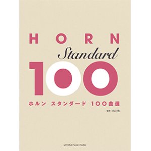 画像: ホルンソロ楽譜　ホルン　スタンダード100曲選  【2017年10月取扱開始】