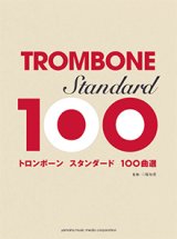 画像: トロンボーンソロ楽譜　トロンボーン　スタンダード100曲選  【2017年10月取扱開始】