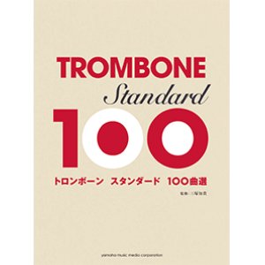 画像: トロンボーンソロ楽譜　トロンボーン　スタンダード100曲選  【2017年10月取扱開始】