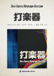 画像1: ティンパニソロ楽譜   　Timpanist - No.1　　【2017年10月取り扱い開始】