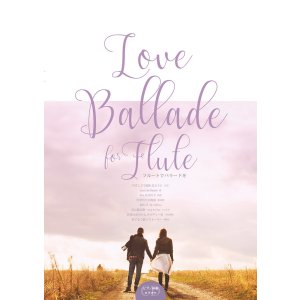 画像: フルートソロ楽譜　Love Ballade for Flute　【2017年11月取扱開始】