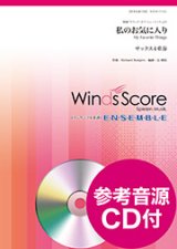 画像: サックス4重奏楽譜　私のお気に入り　作曲 Richard Rodgers　編曲 辻 峰拓　【2017年11月取扱開始】