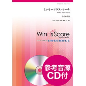 画像: 金管８重奏楽譜　ミッキーマウス・マーチ　作曲 Jimmie Dodd　編曲 辻 峰拓  【2017年11月取扱開始】