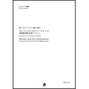 画像: クラリネット４重奏楽譜     "モーツァルトとフリーメイソン"　音楽物語「魔笛」第2幕 ハイライト　作曲：W.A.モーツァルト　編曲：吉野尚  【2017年11月取扱開始】