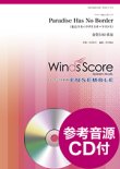 画像1: 金管５~６重奏楽譜　Paradise Has No Border　作曲 NARGO　編曲 宮川成治 【2017年11月取扱開始】