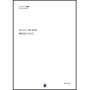 画像: クラリネット４重奏楽譜   明日はどこから　作曲：松たか子　編曲：渡部哲哉  【2017年11月取扱開始】