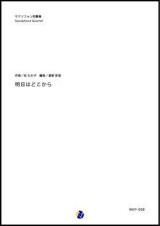 画像: サックス４重奏楽譜　明日はどこから　作曲：松たか子　 編曲：渡部哲哉　【2017年11月取扱開始】