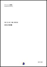 画像: サックス４重奏楽譜　栄光の架橋　作曲：北川悠仁 編曲：渡部哲哉　【2017年11月取扱開始】