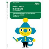 画像: マリンバソロ楽譜　さとうきび畑〜マリンバソロのための (寺島尚彦 / arr. 高嶋圭子) 　【2017年12月14日発売開始】