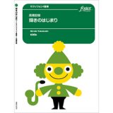 画像: サックス4重奏楽譜　 輝きのはじまり 　作曲／高橋宏樹　【2017年12月14日発売開始】