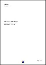 画像: 金管5重奏楽譜 明日はどこから  作曲：松たか子 　編曲：渡部哲哉【2017年12月取扱開始】