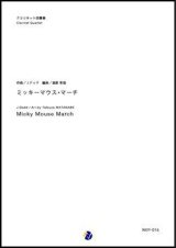 画像: クラリネット4重奏楽譜  ミッキーマウス・マーチ　作曲：ジミー・ドッド　編曲：渡部哲哉【2017年12月取扱開始】