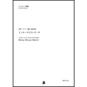 画像: クラリネット4重奏楽譜  ミッキーマウス・マーチ　作曲：ジミー・ドッド　編曲：渡部哲哉【2017年12月取扱開始】