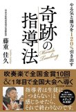 画像1: 音楽書籍　やる気と能力を１２０％引き出す奇跡の指導法　藤重佳久／著（活水学院吹奏楽団音楽総監督） 【2017年12月取扱開始】