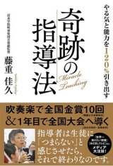 画像: 音楽書籍　やる気と能力を１２０％引き出す奇跡の指導法　藤重佳久／著（活水学院吹奏楽団音楽総監督） 【2017年12月取扱開始】