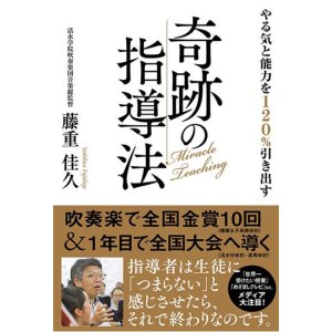 画像: 音楽書籍　やる気と能力を１２０％引き出す奇跡の指導法　藤重佳久／著（活水学院吹奏楽団音楽総監督） 【2017年12月取扱開始】