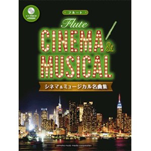 画像: フルートソロ楽譜　シネマ&ミュージカル名曲集 【ピアノ伴奏CD&伴奏譜付】   【2017年12月取扱開始】