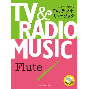 画像: フルートソロ楽譜　フルートで吹く　TV&ラジオ・ミュージック 【カラオケCD付】  【2017年12月取扱開始】