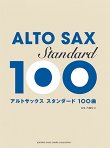 画像1: アルトサックスソロ楽譜　スタンダード100曲選  【2017年12月取扱開始】