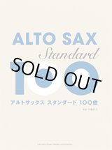 画像: アルトサックスソロ楽譜　スタンダード100曲選  【2017年12月取扱開始】