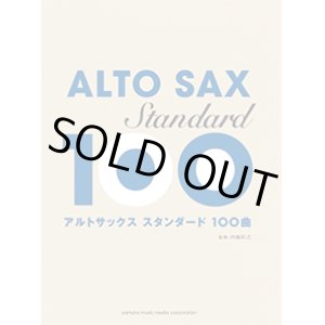 画像: アルトサックスソロ楽譜　スタンダード100曲選  【2017年12月取扱開始】