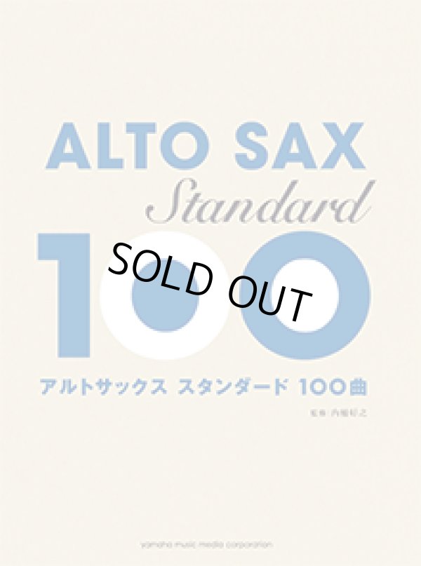 画像1: アルトサックスソロ楽譜　スタンダード100曲選  【2017年12月取扱開始】