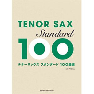 画像: テナーサックスソロ楽譜　スタンダード100曲選  【2017年12月取扱開始】