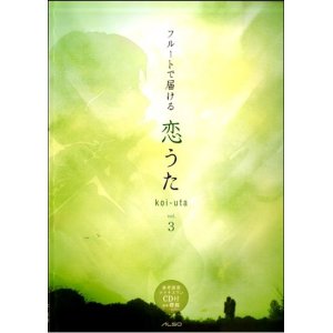 画像: フルートソロ(一部デュエット）楽譜  フルートで届ける 恋うた vol.3　【2018年1月取扱開始】