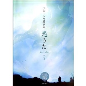 画像: フルートソロ(一部デュエット）楽譜  フルートで届ける 恋うた vol.2　【2018年1月取扱開始】