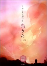 画像: フルートソロ楽譜 フルートで届ける 恋うた vol.1　【2018年1月取扱開始】