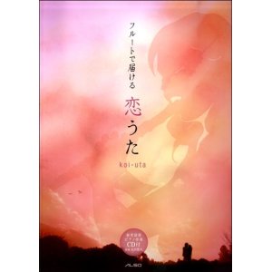 画像: フルートソロ楽譜 フルートで届ける 恋うた vol.1　【2018年1月取扱開始】