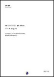 画像1: 金管6重奏楽譜 マーチ 作品99　作曲：S.プロコフィエフ　編曲：渡部哲哉【2018年1月30日発売開始】