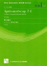 画像: オーボエアンサンブル楽譜　夢の後に　作曲:Faure,G.　校訂/編曲: 篠田 昌伸 　【2018年2月より取扱開始】