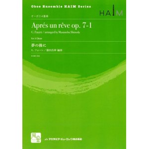 画像: オーボエアンサンブル楽譜　夢の後に　作曲:Faure,G.　校訂/編曲: 篠田 昌伸 　【2018年2月より取扱開始】