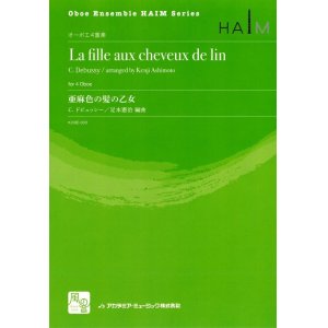 画像: オーボエアンサンブル楽譜　亜麻色の髪の乙女　作曲:Debussy,C.　校訂/編曲: 足本 憲治 　【2018年2月より取扱開始】