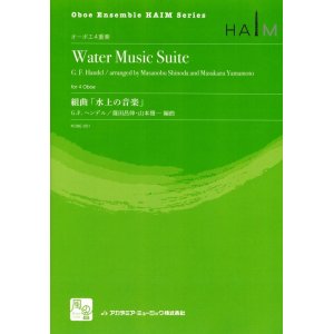 画像: オーボエアンサンブル楽譜　組曲「水上の音楽」　作曲:Handel,G.F.　校訂/編曲: 篠田 昌伸, 山本 雅一  　【2018年2月より取扱開始】