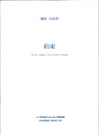 画像1: トロンボーンソロ楽譜　約束: トロンボーンまたはユーフォニアムのための　作曲：藤原 功次郎　　【2018年2月より取扱開始】