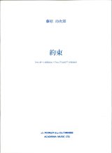 画像: トロンボーンソロ楽譜　約束: トロンボーンまたはユーフォニアムのための　作曲：藤原 功次郎　　【2018年2月より取扱開始】